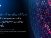 A10 Networks เผยผลวิจัย ชี้ผู้ให้บริการด้านการสื่อสารทั่วโลก เติบโตสูงกระตุ้นลงทุนด้านความปลอดภัยของเครือข่าย