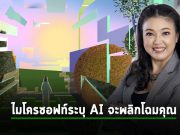 ไมโครซอฟท์เผยผลวิจัยล่าสุด ชี้ AI เปลี่ยนบทบาทการทำงานในยุคใหม่