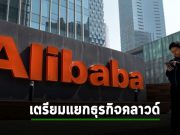 Alibaba แพลนแยกธุรกิจคลาวด์ออกภายในอีก 12 เดือนข้างหน้า