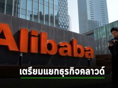 Alibaba แพลนแยกธุรกิจคลาวด์ออกภายในอีก 12 เดือนข้างหน้า