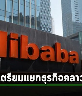 Alibaba แพลนแยกธุรกิจคลาวด์ออกภายในอีก 12 เดือนข้างหน้า