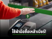 Amazon ให้ลูกค้าซื้อเครื่องดื่มแอลกอฮอลในร้านได้ด้วยระบบสแกนฝ่ามือ