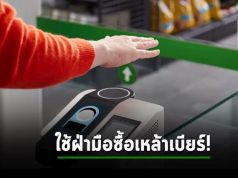 Amazon ให้ลูกค้าซื้อเครื่องดื่มแอลกอฮอลในร้านได้ด้วยระบบสแกนฝ่ามือ