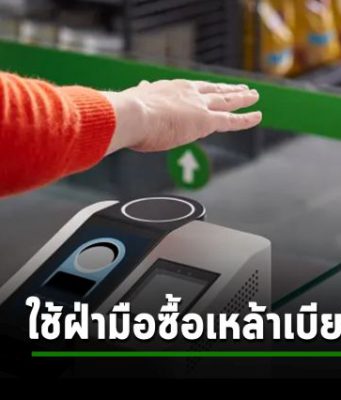 Amazon ให้ลูกค้าซื้อเครื่องดื่มแอลกอฮอลในร้านได้ด้วยระบบสแกนฝ่ามือ