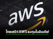 AWS ทุ่มเงินในอินเดียกว่า 1.3 หมื่นล้านดอลลาร์ฯ ทำเอเชียใต้เป็นดาวรุ่งคลาวด์ภูมิภาค