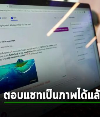 Bing Chat ตอบคำถามด้วยภาพ กราฟ หรือกราฟิกต่างๆ ได้แล้ว