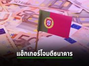 ระวัง! แฮ็กเกอร์กำลังจ้องเล่นธนาคารโปรตุเกสกว่า 30 แห่ง