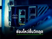 ซิสโก้เปิดเผยโค้ดเจาะช่องโหว่ร้ายแรงบนสวิตช์ตัวเองต่อสาธารณะแล้ว
