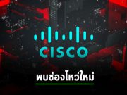 อแดปเตอร์โทรศัพท์ Cisco มีช่องโหว่ RCE แถมยังแก้ไขไม่ได้ด้วย