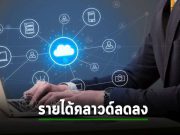 ผู้ให้บริการคลาวด์ทั้ง Amazon, Microsoft, และ Google ต่างโดนลูกค้ารัดเข็มขัดงบการใช้จ่ายมากขึ้น