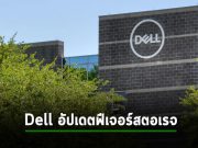 Dell อัปเดตเรื่องความปลอดภัย และการรองรับ DevOps ลงในผลิตภัณฑ์สตอเรจ
