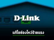 D-Link แก้ไขช่องโหว่ RCE และปัญหาเรื่องการบายพาสยืนยันตนในซอฟต์แวร์ D-View 8