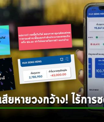 ระบบแอพ Gold Now ของ ฮั่วเซ่งเฮง ล่ม! ทำผู้ใช้เสียหายวงกว้าง – เบื้องต้นปฏิเสธการชดเชย!!