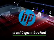 HP เร่งแก้ปัญหาเครื่องพิมพ์เจ๊งทั่วโลกจากการอัปเดตเฟิร์มแวร์ที่มีปัญหา