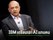 IBM ระงับการจ้างงานในตำแหน่งที่ AI ทำแทนคนได้ คาดว่าน่าจะประมาณ 7,800 คน