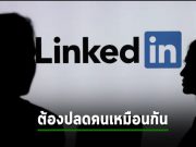 LinkedIn ประกาศปลดพนักงานประมาณ 716 ตำแห่ง พร้อมปิดแอพในจีน