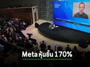หุ้น Meta ขึ้นมากว่า 170% ในช่วง 5 เดือนที่ผ่านมา แม้รายได้ไม่ได้เพิ่มชัดเจน