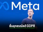 Meta อุทธรณ์คำสั่งปรับตามกฎ GDPR ที่สูงถึง 1.3 พันล้านดอลลาร์ฯ อ้างว่า “ไม่ยุติธรรม”