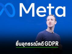 Meta อุทธรณ์คำสั่งปรับตามกฎ GDPR ที่สูงถึง 1.3 พันล้านดอลลาร์ฯ อ้างว่า “ไม่ยุติธรรม”