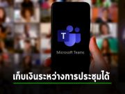 เตรียมใช้ Microsoft Teams เก็บเงินลูกค้าตอนประชุมคุยงานกันได้แล้ว