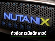 Nutanix ออกตัวจัดการมัลติคลาวด์ใหม่ เน้นความเรียบง่าย