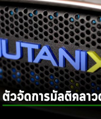 Nutanix ออกตัวจัดการมัลติคลาวด์ใหม่ เน้นความเรียบง่าย