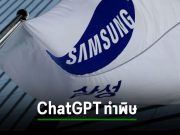 ซัมซุงห้ามพนักงานใช้ AI อย่าง ChatGPT หลังเหตุการณ์แชทบอททำพิษ