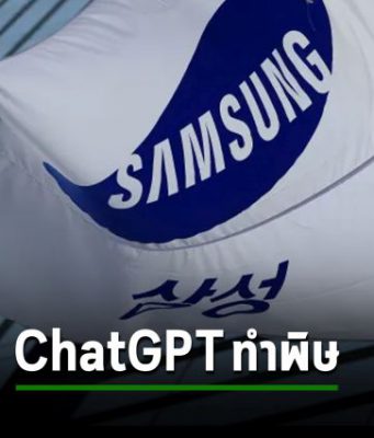 ซัมซุงห้ามพนักงานใช้ AI อย่าง ChatGPT หลังเหตุการณ์แชทบอททำพิษ