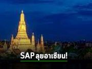 SAP เล็งเจาะกลุ่ม SME ในเอเชียตะวันออกเฉียงใต้