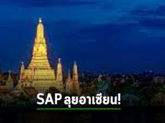 SAP เล็งเจาะกลุ่ม SME ในเอเชียตะวันออกเฉียงใต้