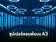 กูเกิ้ลเปิดบริการ VM ที่เป็นซุปเปอร์คอมพิวเตอร์แบบ A3