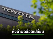 Toyota ตั้งค่าระบบคลาวด์พลาด! ทำข้อมูลลูกค้ารั่วเป็นสิบปี ประมาณ 2 ล้านราย!