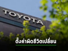 Toyota ตั้งค่าระบบคลาวด์พลาด! ทำข้อมูลลูกค้ารั่วเป็นสิบปี ประมาณ 2 ล้านราย!