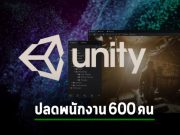 Unity เตรียมเลย์ออฟ 600 คน คิดเป็น 8% ของพนักงานทั้งหมด