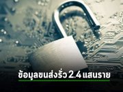 ข้อมูลเจ้าหน้าที่กรมการขนส่งสหรัฐฯ หลุดกว่า 240,000 รายการ