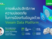 Webinar : การเพิ่มประสิทธิภาพความปลอดภัย ในการป้องกันข้อมูลด้วย Veeam Data Platform (25 พ.ค.นี้)