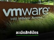 VMware โดนสั่งชดใช้ค่าละเมิดสิทธิบัตรซอฟต์แวร์เป็นเงิน 84.5 ล้านเหรียญฯ