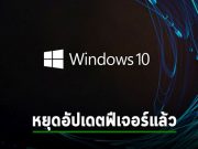 Windows 10 เวอร์ชั่นล่าสุดเป็นเวอร์ชั่นสุดท้าย จะไม่มีการอัปเดตฟีเจอร์ใหม่อีกแล้ว