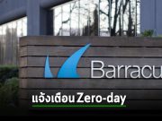 Barracuda แจ้งเตือนพบการโจมตี Zero-day บนอีเมลเกตเวย์
