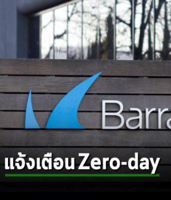 Barracuda แจ้งเตือนพบการโจมตี Zero-day บนอีเมลเกตเวย์