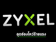 Zyxel ออกแพ็ตช์อุดช่องโหว่ร้ายแรงทั้งในไฟร์วอลล์และอุปกรณ์วีพีเอ็น