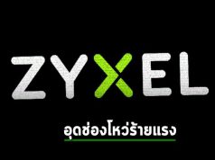 Zyxel ออกแพ็ตช์อุดช่องโหว่ร้ายแรงทั้งในไฟร์วอลล์และอุปกรณ์วีพีเอ็น