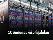 10 อันดับซุปเปอร์คอมพิวเตอร์ที่เร็วที่สุดในโลก ส่วน Frontier ยังรั้งตำแหน่งอันดับหนึ่งในโลก
