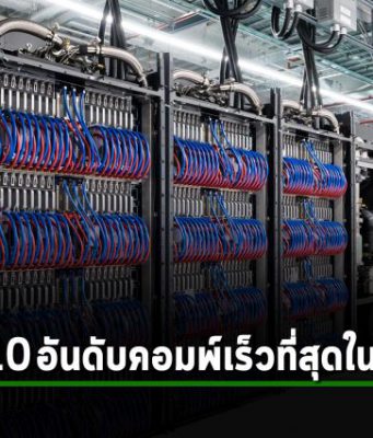 10 อันดับซุปเปอร์คอมพิวเตอร์ที่เร็วที่สุดในโลก ส่วน Frontier ยังรั้งตำแหน่งอันดับหนึ่งในโลก