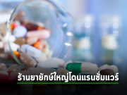 บิ๊กญี่ปุ่นด้านผลิตยา Eisai ยอมรับว่าโดนแรนซั่มแวร์