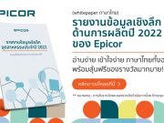ดาวน์โหลดฟรี! รายงานข้อมูลเชิงลึกด้านการผลิตปี 2022 ของ Epicor (ฉบับภาษาไทย)