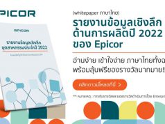 ดาวน์โหลดฟรี! รายงานข้อมูลเชิงลึกด้านการผลิตปี 2022 ของ Epicor (ฉบับภาษาไทย)