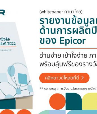 ดาวน์โหลดฟรี! รายงานข้อมูลเชิงลึกด้านการผลิตปี 2022 ของ Epicor (ฉบับภาษาไทย)
