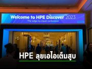ยุทธศาสตร์ AI ใหม่ของ HPE เซอร์ไพรส์พาร์ทเนอร์อย่างไรบ้าง