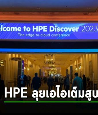 ยุทธศาสตร์ AI ใหม่ของ HPE เซอร์ไพรส์พาร์ทเนอร์อย่างไรบ้าง